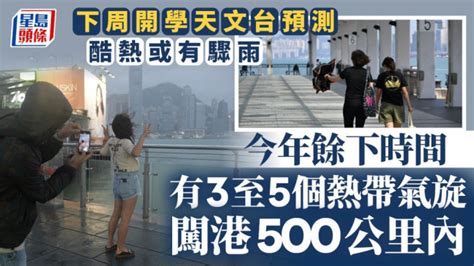 天文台料今年餘下時間有3至5個熱帶氣旋闖港500公里 下周開學酷熱或有驟雨 香港及世界新聞討論 香港討論區