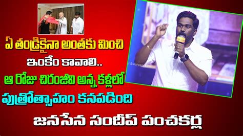 Janasena Sandeep Goosebumps Speech Ram Charan Birthday Celebrations