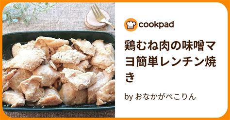 鶏むね肉の味噌マヨ簡単レンチン焼き By おなかがぺこりん 【クックパッド】 簡単おいしいみんなのレシピが394万品