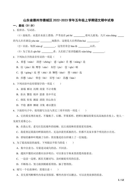 山东省德州市德城区2022 2023学年五年级上学期语文期中试卷 21世纪教育网