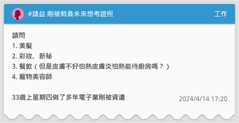 請益 剛被裁員未來想考證照 工作板 Dcard