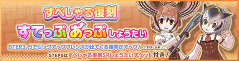 けものフレンズ3｜おしらせ｜「すぺしゃる復刻すてっぷあっぷしょうたい」開催！ ｜アピリッツ