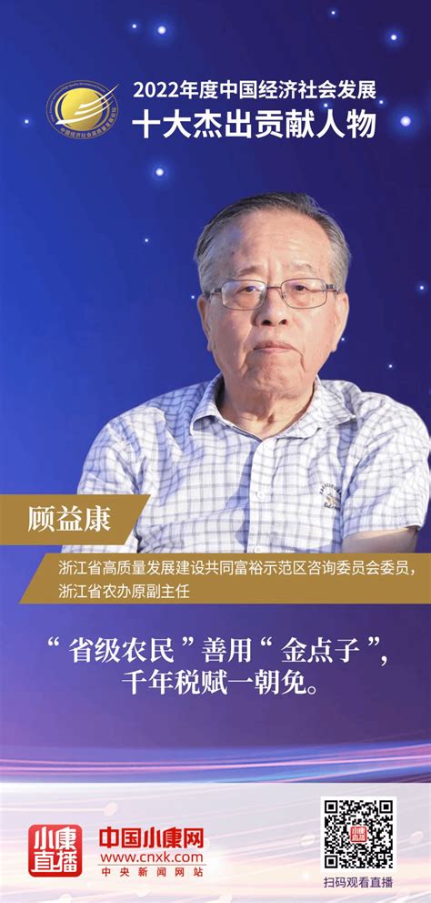 顾益康教授获评“2022年度中国经济社会发展十大杰出贡献人物” 浙江省乡村振兴研究院