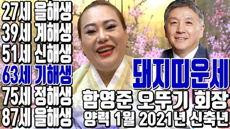 함영준 오뚜기 회장 돼지띠운세 양력 1월 2021년 신축년 27세 39세 51세 63세 75세 87세 경북 대구 용한