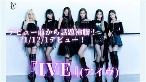 デビュー前から話題沸騰！21 12 1デビュー！『ive』 アイヴ アイドル総合情報サイト 「アイドルネットワーク」