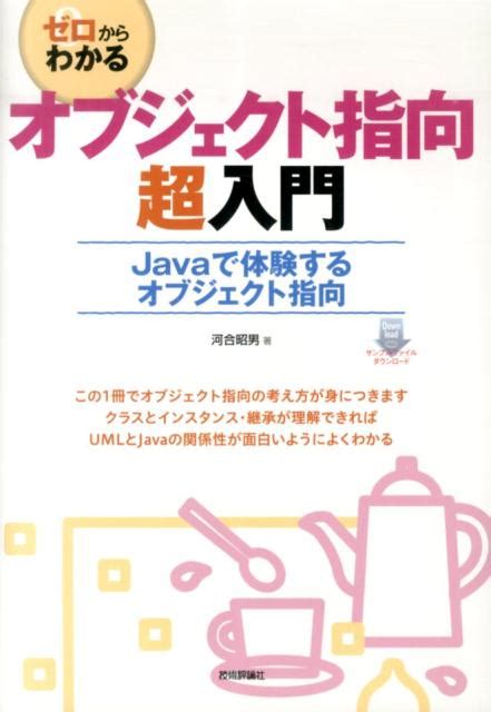 楽天ブックス ゼロからわかるオブジェクト指向超入門 Javaで体験するオブジェクト指向 河合昭男 9784774164045 本