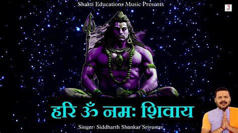 हरि ॐ नमः शिवाय मंत्र का जाप Hari Om Namah Shivay 108 Times Lord