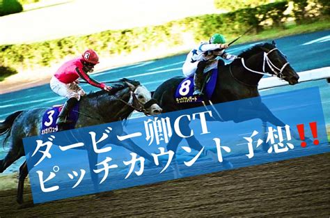 ダービー卿ctピッチカウント予想他 ごんぬの競馬予想