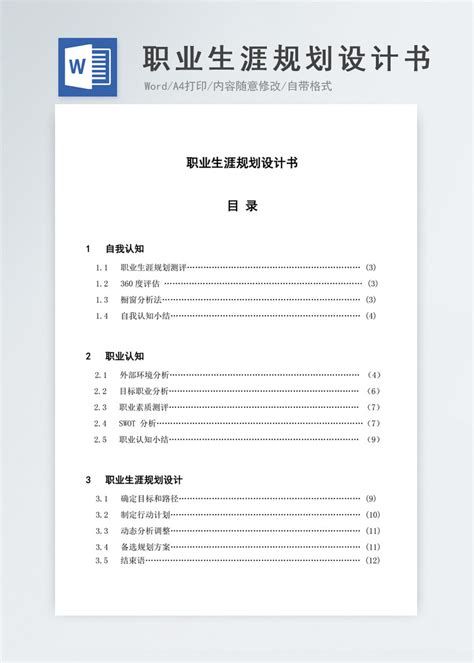 职业生涯规划范文word模板图片 正版模板下载400155567 摄图网