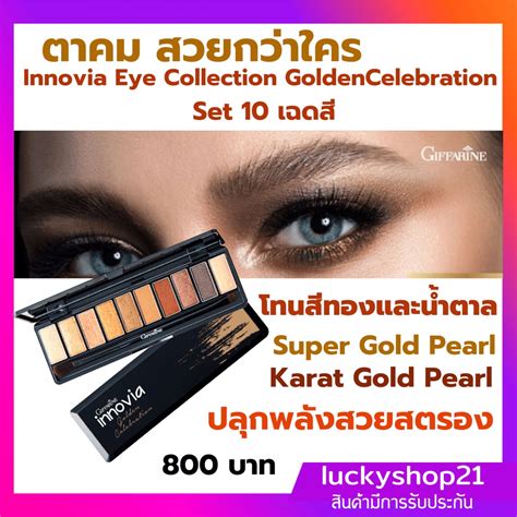 ราคา Farine Innovia Eye Collectionฅ กิฟฟารีน อินโนเวีย อาย