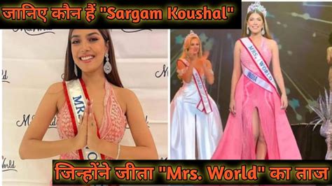 Sargam Koushal From Jammu Wins Mrs World 2022 Becomes Second Indian