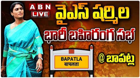 Ys Sharmila Live Ys Sharmila Public Meeting At Bapatla Abn Telugu