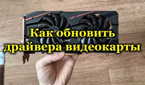 Как обновить драйвера видеокарты в Windows самому