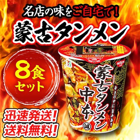 送料無料 名店の味をご自宅で 日清食品 蒙古タンメン中本 辛旨味噌122g×8個 カップラーメン Rakuten