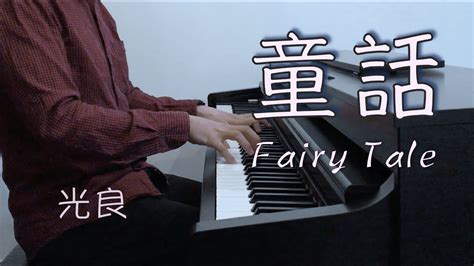 Tong Hua 童話 Fairy Tale 光良 Michael Wong Piano Cover Youtube