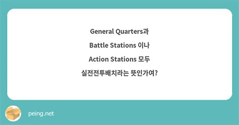 General Quarters Battle Stations Action Stations Peing