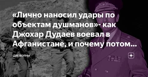«Лично наносил удары по объектам душманов»- как Джохар Дудаев воевал в ...