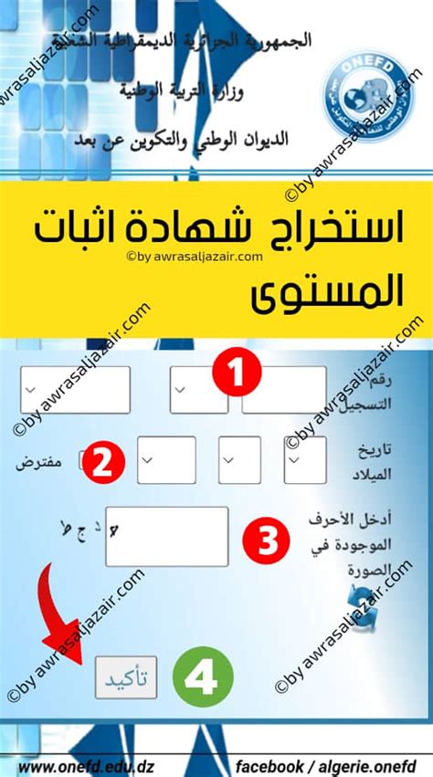 استخراج شهادة اثبات المستوى المراسلة Dz 2024‏ أوراس الجزائر