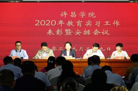 我校联合召开2020年教育实习工作表彰暨安排会议 许昌学院教务处