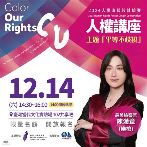 活動 📢 【1214國家人權委員會color Our Rights：2024人權海報設計競賽人權講座】 閒聊板 Dcard