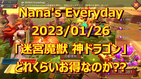 ローモバNana s Everyday 2023 01 26 迷宮魔獣 神ドラゴンはどれくらいお得なのか YouTube