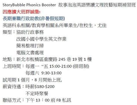 徵才 板橋／storybubble Phonics Booster 故事泡泡英語樂讀文理技藝短期補習班／行政工讀生 工作板 Dcard