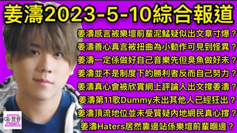 姜濤2023 5 10綜合報道：姜濤感言被樂壇前輩泥鯭疑似出文章寸爆？被扭曲小動作？做好自己音樂先？自己努力？網上評論撐姜濤？dummy未出