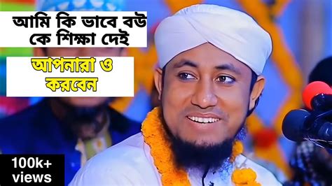 তাহেরী হুজুর বউ কে কি ভাবে শিক্ষা দেয় বল্লেন গজল টা ও সুন্দর পীর