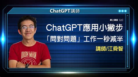 Chatgpt應用小撇步 「問對問題」工作一秒減半 線上講座【上】 Youtube