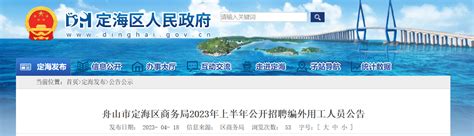 2023上半年浙江省舟山市定海区商务局招聘公告（报名时间4月25日 5月6日）