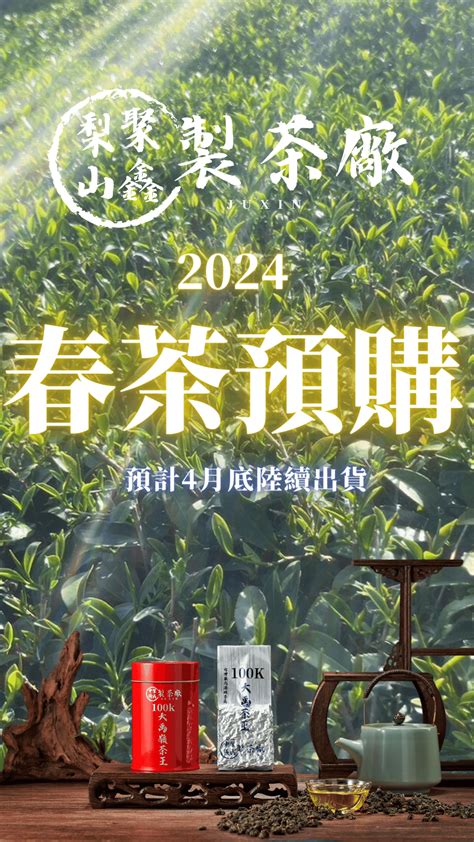 梨山聚鑫製茶廠 台灣高山茶專賣，高海拔茶區百年製茶廠