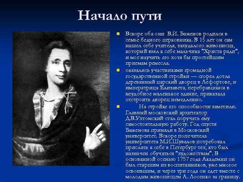 Василий Иванович Баженов 1737 1799 Начало