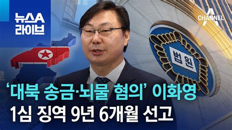 ‘대북 송금·뇌물수수 혐의 이화영 1심 징역 9년 6개월 선고 뉴스a 라이브 Youtube