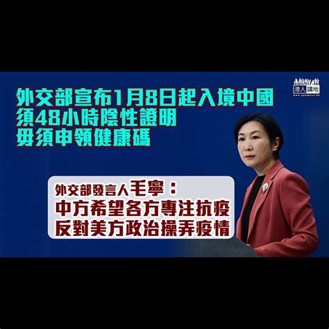 【反制措施】外交部：1月8日起入境中國須48小時陰性證明 毋須申領健康碼 強調反對美方政治化操弄疫情 焦點新聞 港人講地