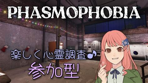 【phasmophobia】やってって言われたらやるファスモ【参加型】【初見大歓迎】 Youtube