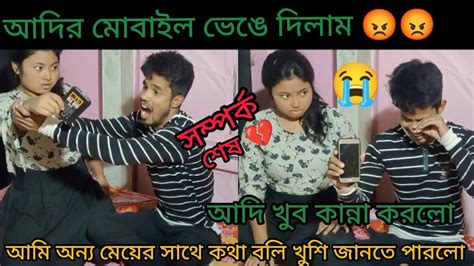 আদির মোবাইল ভেঙে দিলাম 😡আদি অন্য মেয়ের সাথে প্রেম করে 💔 সব সম্পর্ক শেষ