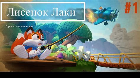 Приключения лисенка Лаки #1 - YouTube