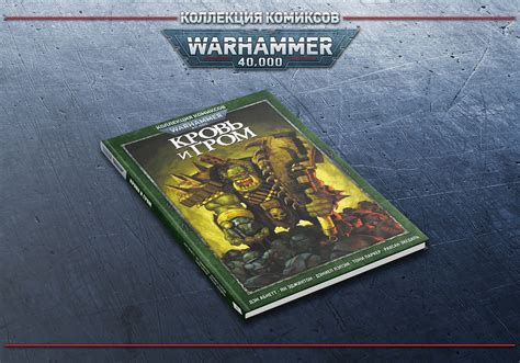 «Warhammer 40000. Коллекция комиксов. Кровь и гром» за 1 250 ₽ – купить ...