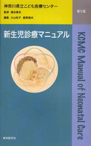 新生児診療マニュアル （第5版） 神奈川県立こども医療センター／〔編〕 周産期医学（新生児学）の本 最安値・価格比較 Yahoo