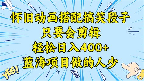 （8579期）视频号怀旧动画搭配搞笑段子，只要会剪辑轻松日入400 ，教程 素材 梦想云学堂