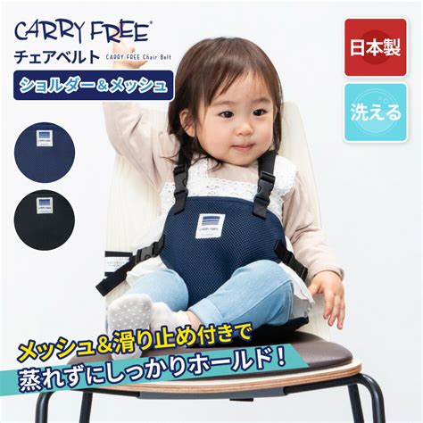 【楽天市場】キャリフリー チェアベルト ショルダー＆メッシュ Carry Free 安全チェアベルト 大人用の椅子に取り付けて使える 日本製