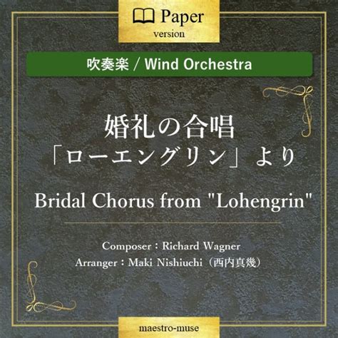 婚礼の合唱 Bridal Chorus From Lohengrin ワーグナー Richard Wagner ／西内真幾 Maki