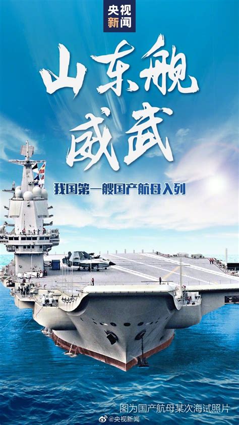 Chinas 2nd Aircraft Carrier Type 002 Shandong Commissioned With Plan