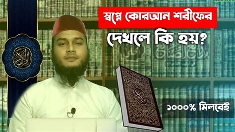 স্বপ্নে কোরআন শরীফের কোন পাড়া পড়তে দেখলে কি হয় স্বপ্নে কোরআন