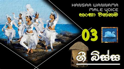 හංසා වන්නම 03 Hansaa Wannama 03 Male Voice 4 Teachers