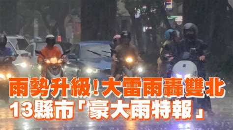 雨勢升級！大雷雨轟雙北 13縣市「豪大雨特報」 播吧boba Ettoday新聞雲