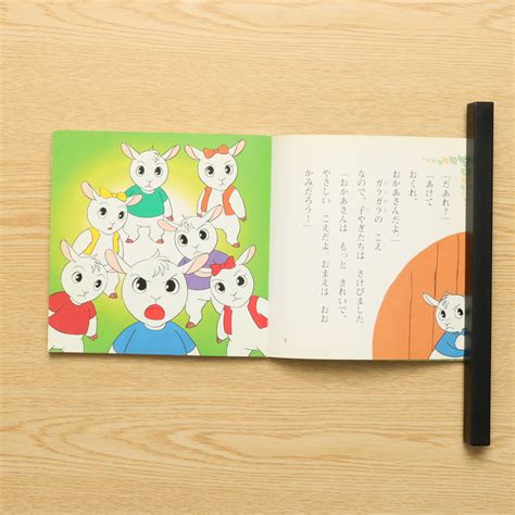 おおかみと七ひきのこやぎ 世界名作アニメ絵本 10｜中古絵本の販売｜えほんポケット