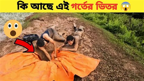 কি আছে এই গর্তের ভিতর দেখলে অভাক হবেন আপনিওfunny Fictionsshorts