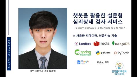 한국폴리텍대학 서울강서캠퍼스 데이터분석과 챗봇을 활용한 설문형 심리상태 검사 서비스 황윤영학생 작품시연 영상 Youtube