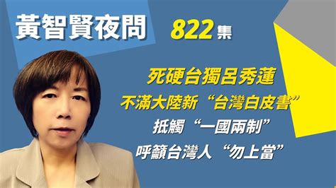 20220830 黃智賢夜問 822集 死硬台獨呂秀蓮 不滿大陸新“台灣白皮書” 抵觸“一國兩制” 呼籲台灣人“勿上當” Youtube